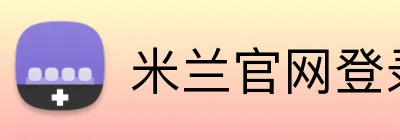 米兰官网登录页面 Logo